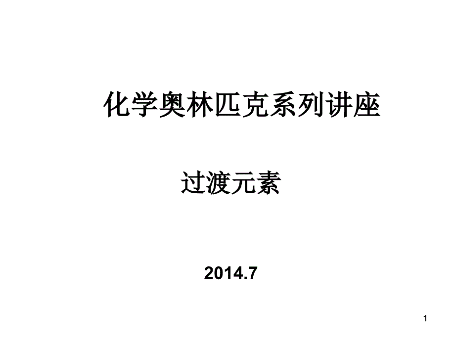 课件夏令营过渡元素2014马振叶_第1页