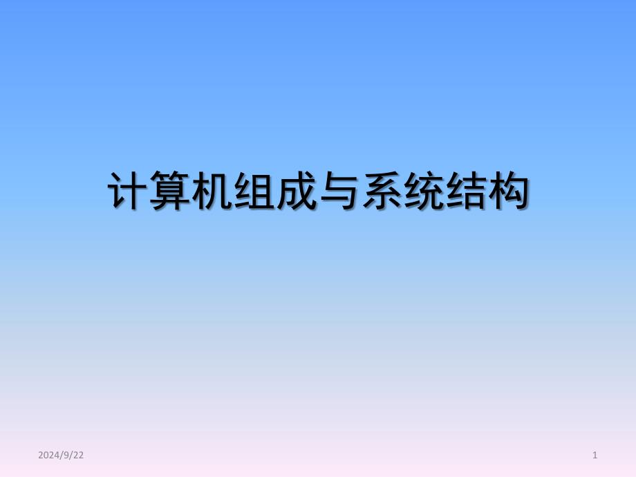 计算机组成与系统结构课件_第1页