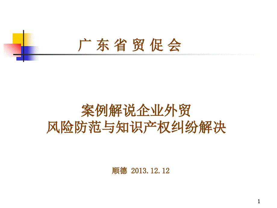 王宁顺德20131212_第1页