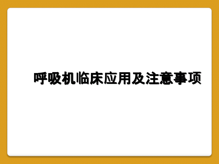 呼吸机临床应用及注意事项_第1页