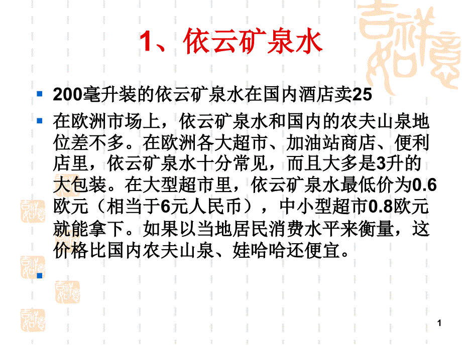 顶尖品牌矿泉水的市场营销案例_第1页