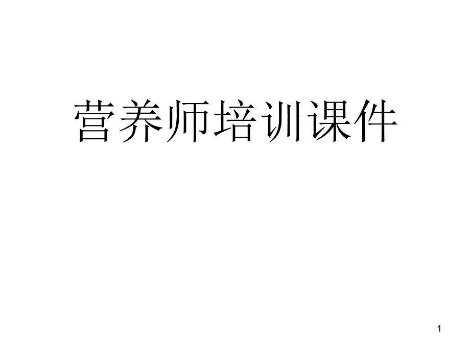 营养师培训课件_第1页