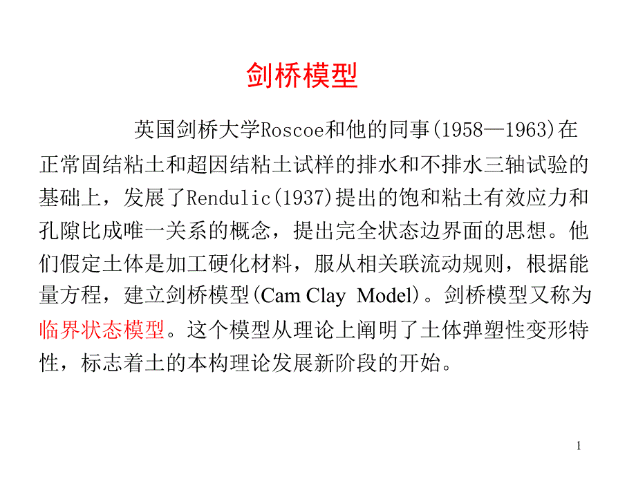 高等土力学l课件剑桥模型_第1页