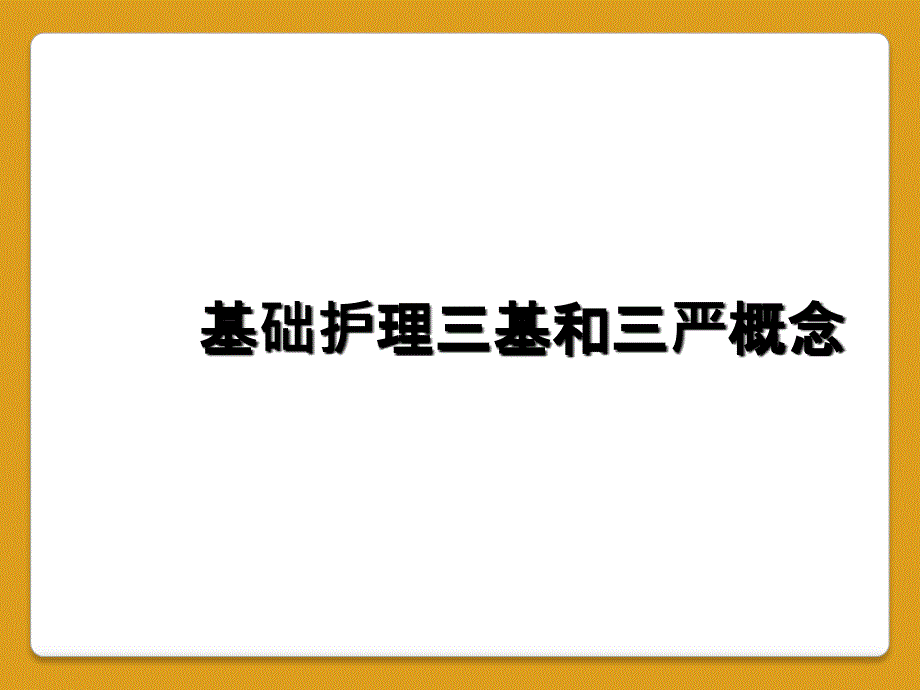 基础护理三基和三严概念_第1页