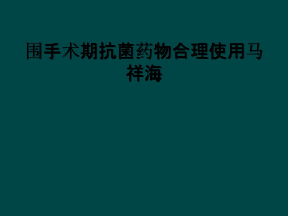 围手术期抗菌药物合理使用马祥海_第1页