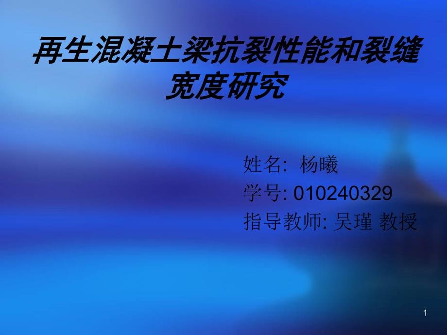 再生混凝土梁抗裂性能和裂缝宽度研究_第1页