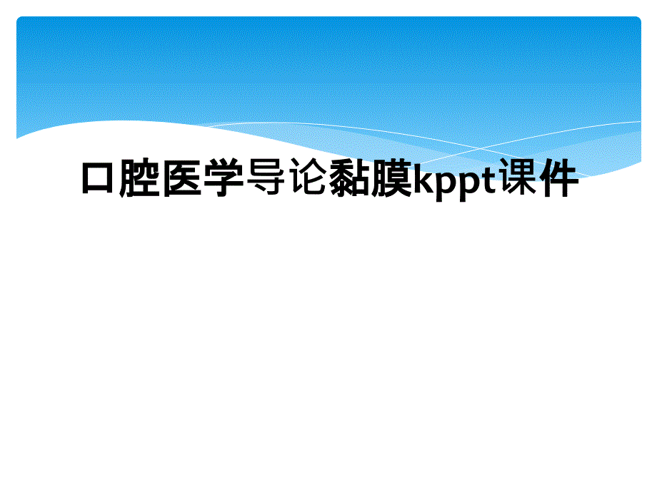 口腔医学导论黏膜kppt课件_第1页