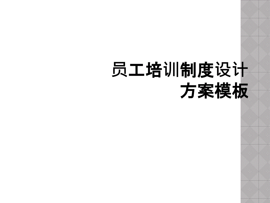 员工培训制度设计方案模板_第1页