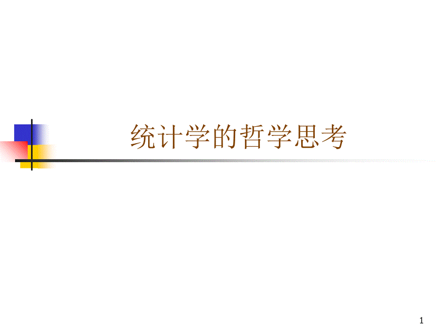 统计学的哲学思考_第1页