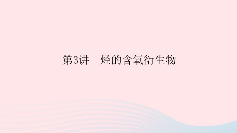 统考版2023版高考化学一轮复习第十二章有机化学基础第3讲烃的含氧衍生物课件_第1页