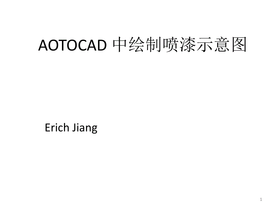 AUTOCAD中做喷漆示意图_第1页