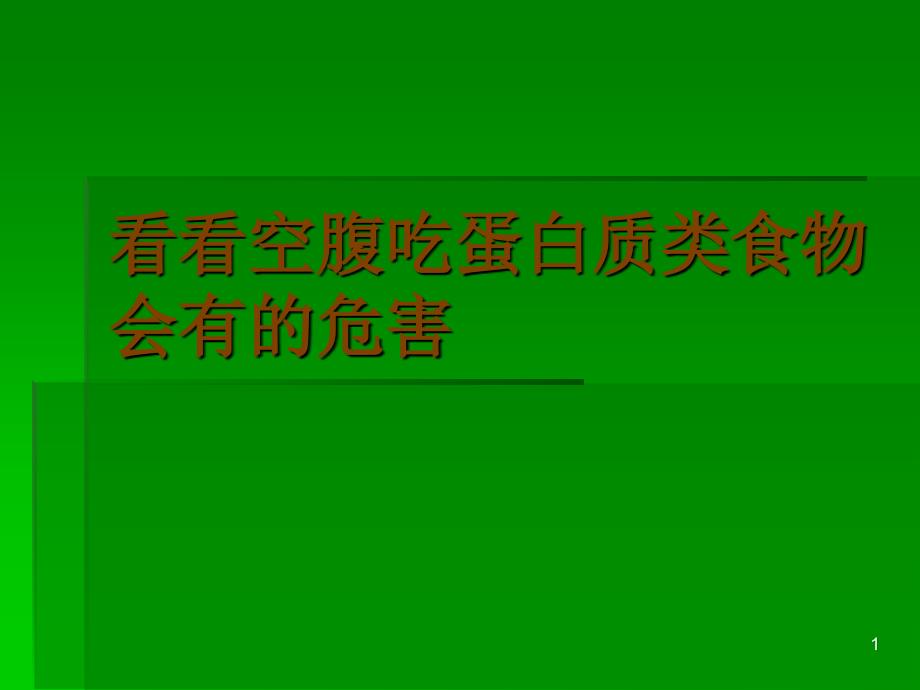 看看空腹吃蛋白质类食物会有的危害_第1页