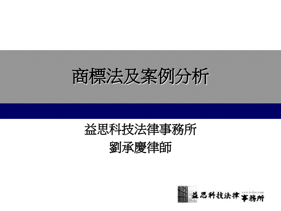 课件商标法及案例分析_第1页