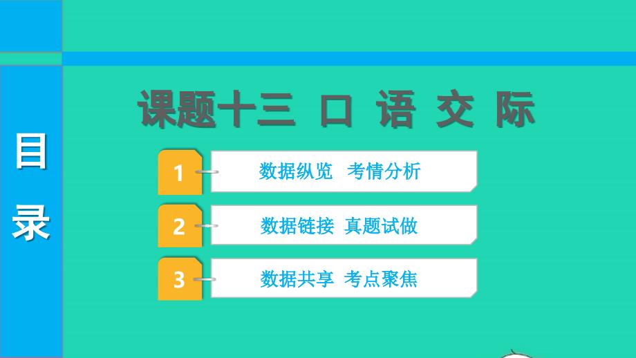 2022中考语文第二部分积累与运用课题十三口语交际课件_第1页