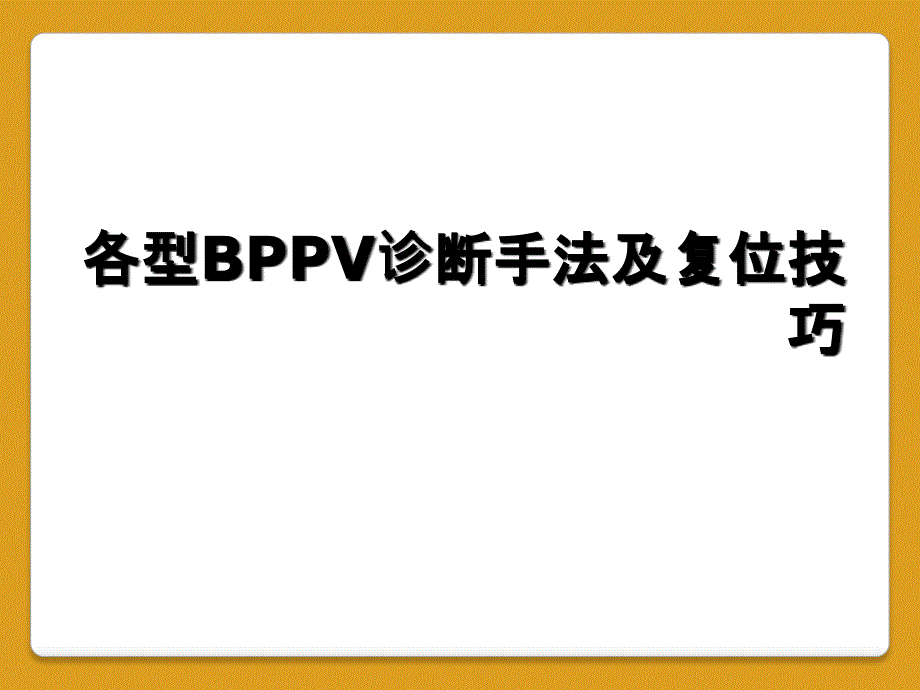 各型BPPV诊断手法及复位技巧_第1页