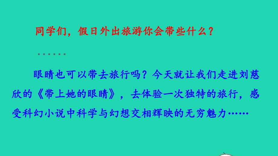 2022七年级语文下册第6单元23带上她的眼睛教学课件新人教版_第1页