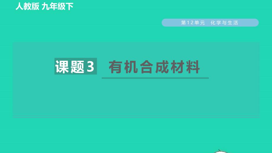 2022九年级化学下册第12单元化学与生活课题3有机合成材料习题课件新版新人教版_第1页