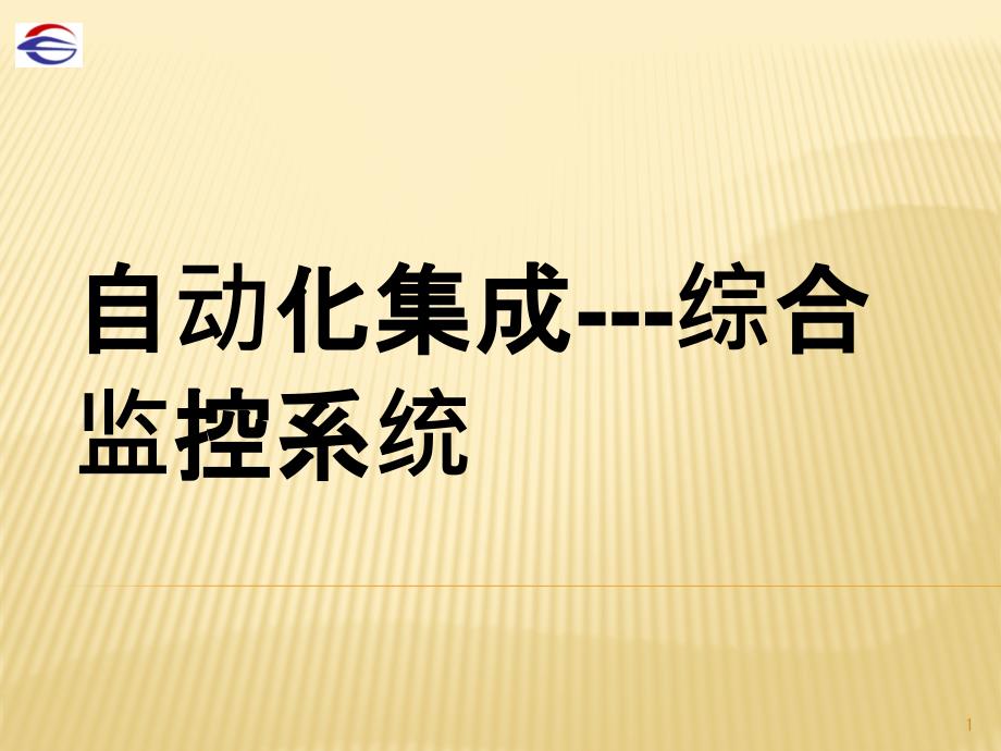 调度部岗位模块化培训系列教材-自动化集成_第1页