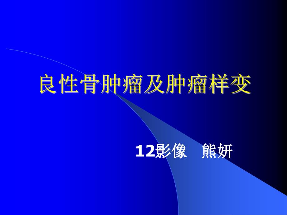 良性骨肿瘤及肿瘤样病变_第1页