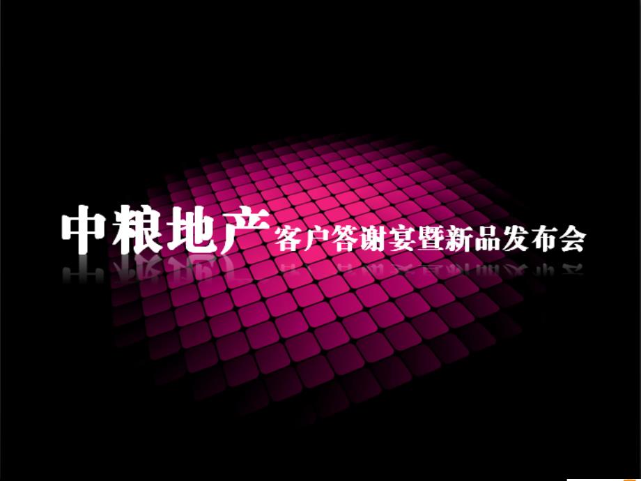 中粮地产客户答谢晚宴暨新品发布会活动策划执行方案南昌正九传媒公司_第1页