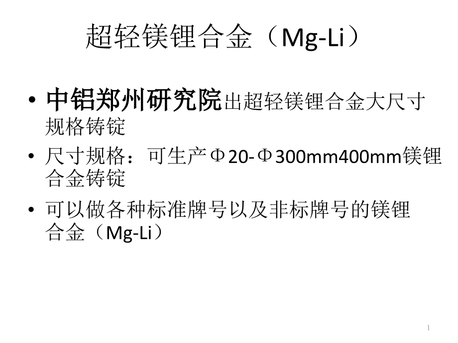 镁锂合金(mgli),超轻镁锂合金,镁锂超轻合金,变形镁锂合金,镁板应用,中铝郑州研究院生产大尺寸mgli合金_第1页