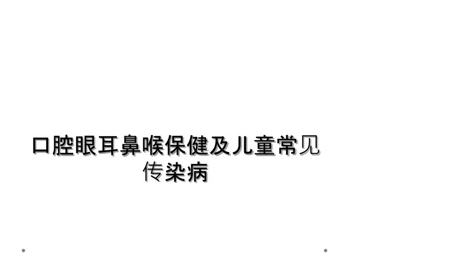 口腔眼耳鼻喉保健及儿童常见传染病_第1页