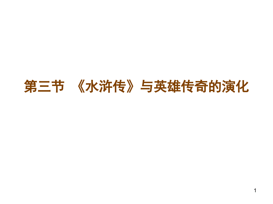 水浒传》与英雄传奇的演化_第1页