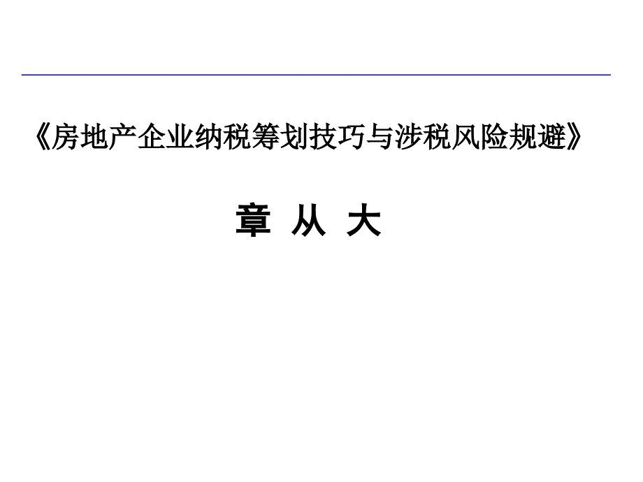 房地产企业纳税筹划技巧与涉税风险规避_第1页