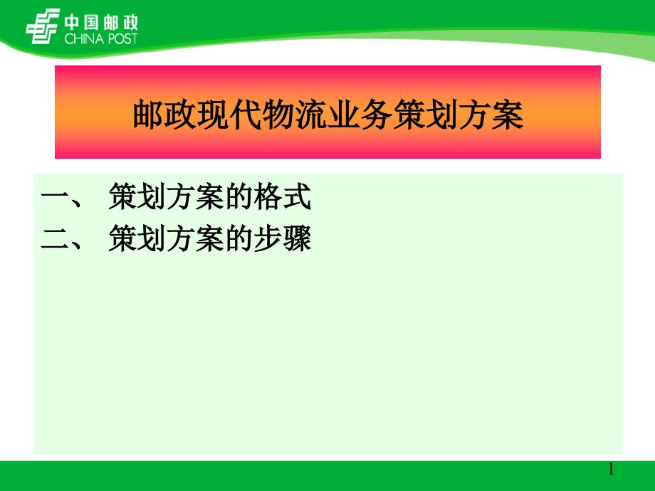 中国邮政集团公司现代物流业务策划方案（ 78页）_第1页