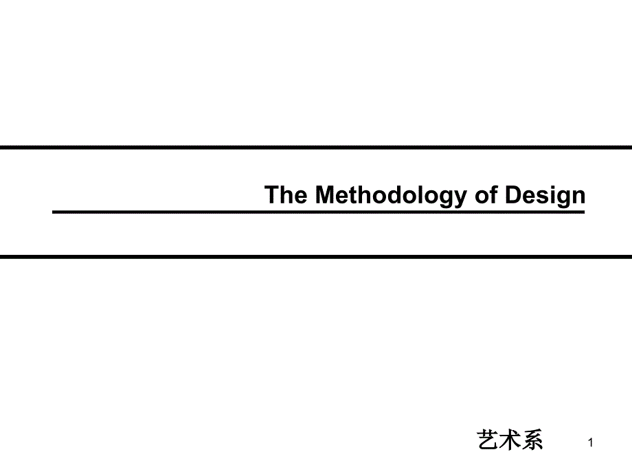 设计方法学原档_第1页