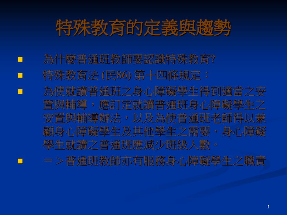 特殊教育的定义与趋势_第1页