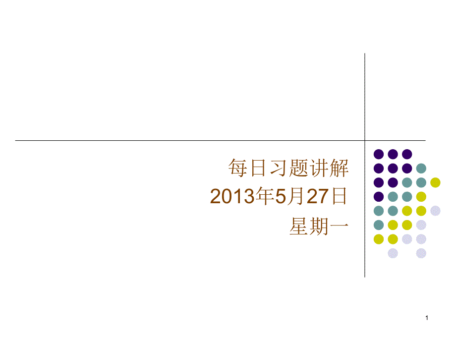 祁阳二中421班数学补漏部2013年5月27日习题讲解(成龙)_第1页