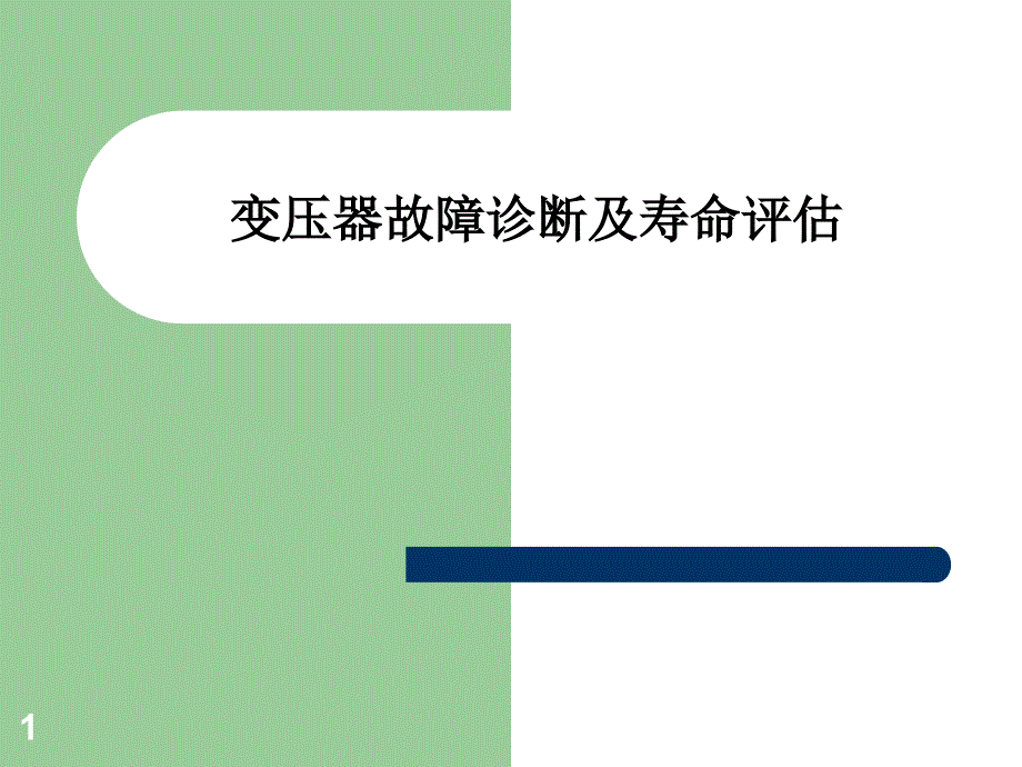 变压器寿命评估及故障诊断技术_第1页