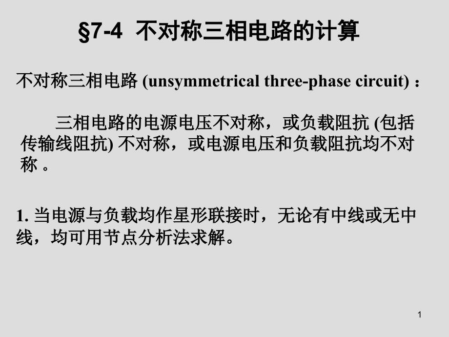 不对称三相电路的计算_第1页