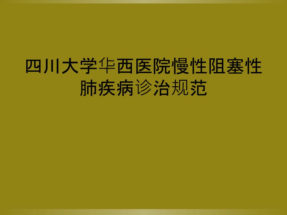 四川大学华西医院慢性阻塞性肺疾病诊治规范_第1页