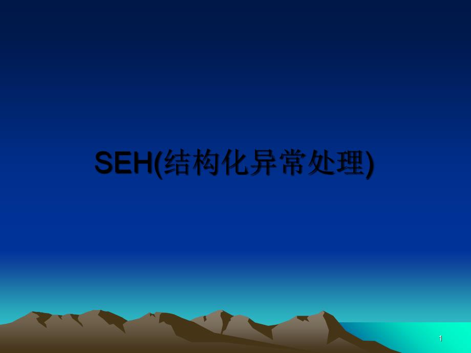 SEH(结构化异常处理)_第1页