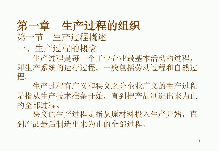 生产过程的组织（PPT34页)_第1页