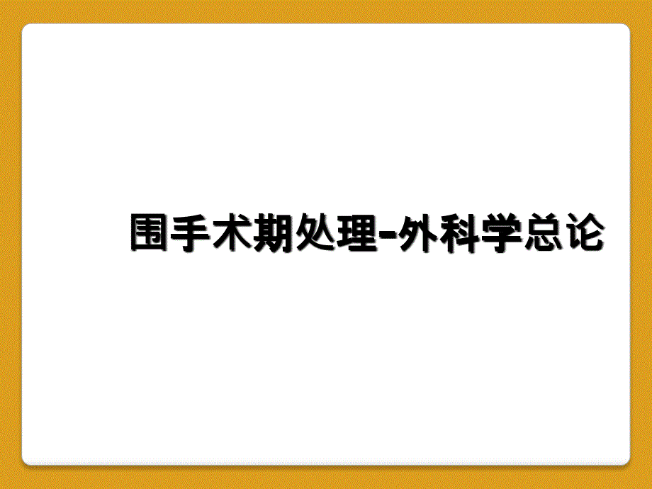 围手术期处理-外科学总论_第1页