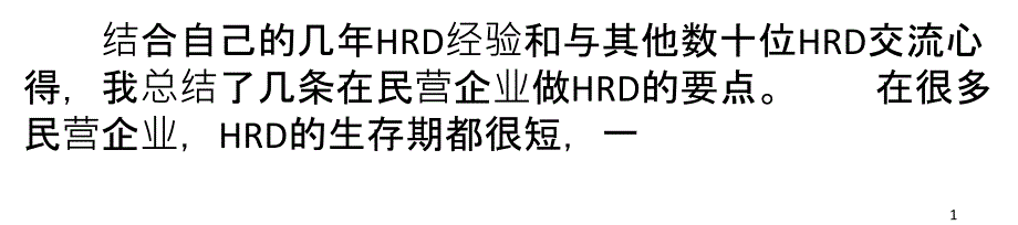 HRD如何在中小企业立足_第1页