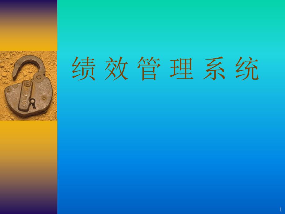 绩效管理系结（PPT 17页）_第1页