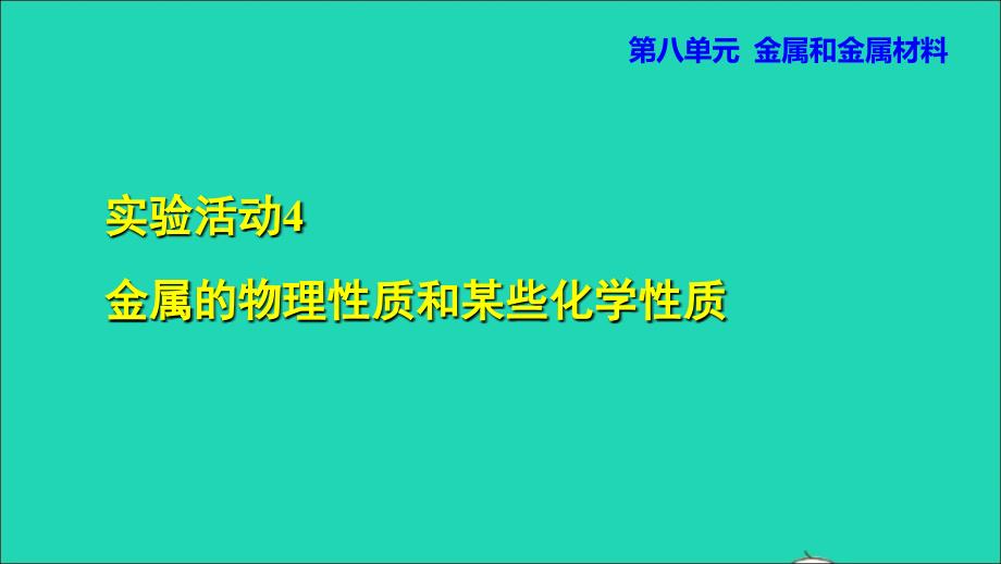 2022九年级化学下册第八单元金属和金属材料实验活动4金属的物理性质和某些化学性质授课课件新版新人教版202206101104_第1页