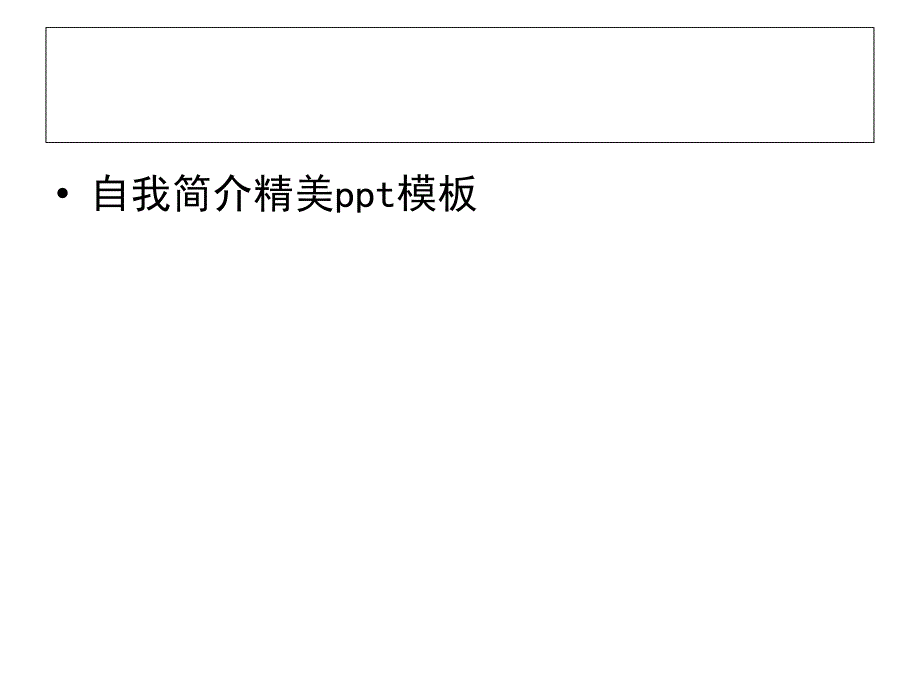 自我简介PPT精美模板1.ppt_第1页