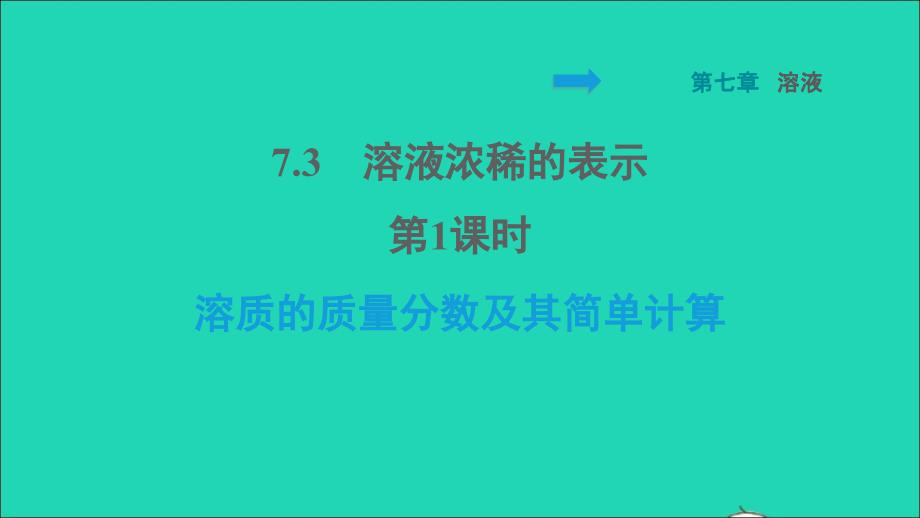 2022九年级化学下册第七章溶液7.3溶液浓稀的表示第1课时溶质的质量分数及其简单计算习题课件新版粤教版20220614127_第1页