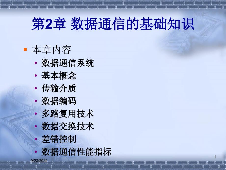 计算机网络3数据通信_第1页