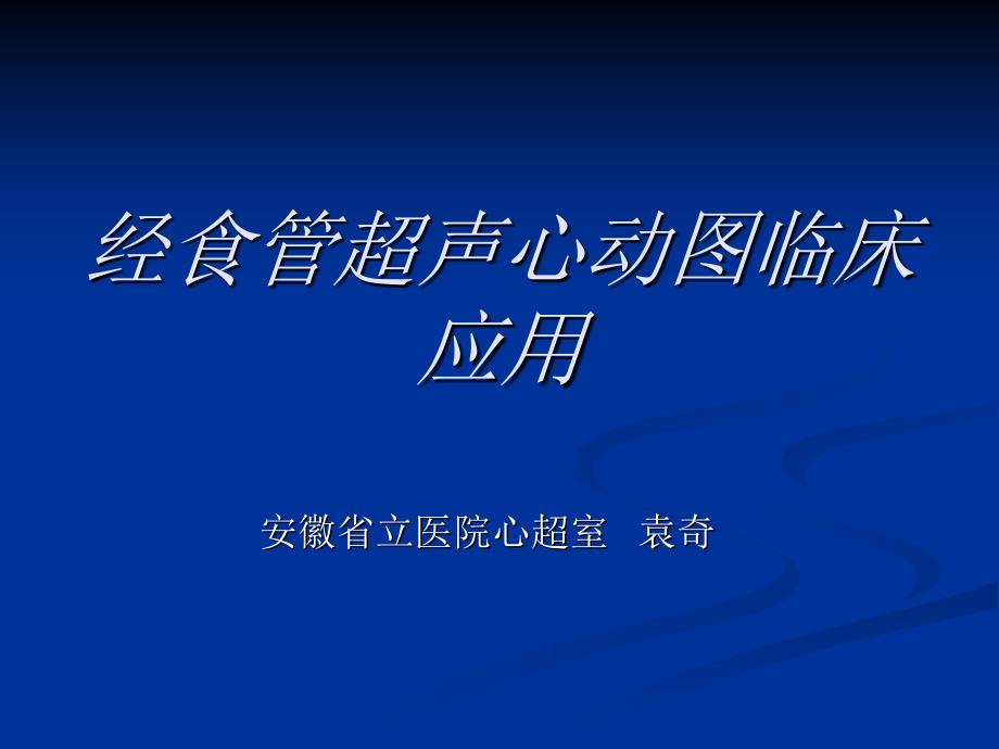 经食管超声心动图临床应用_第1页