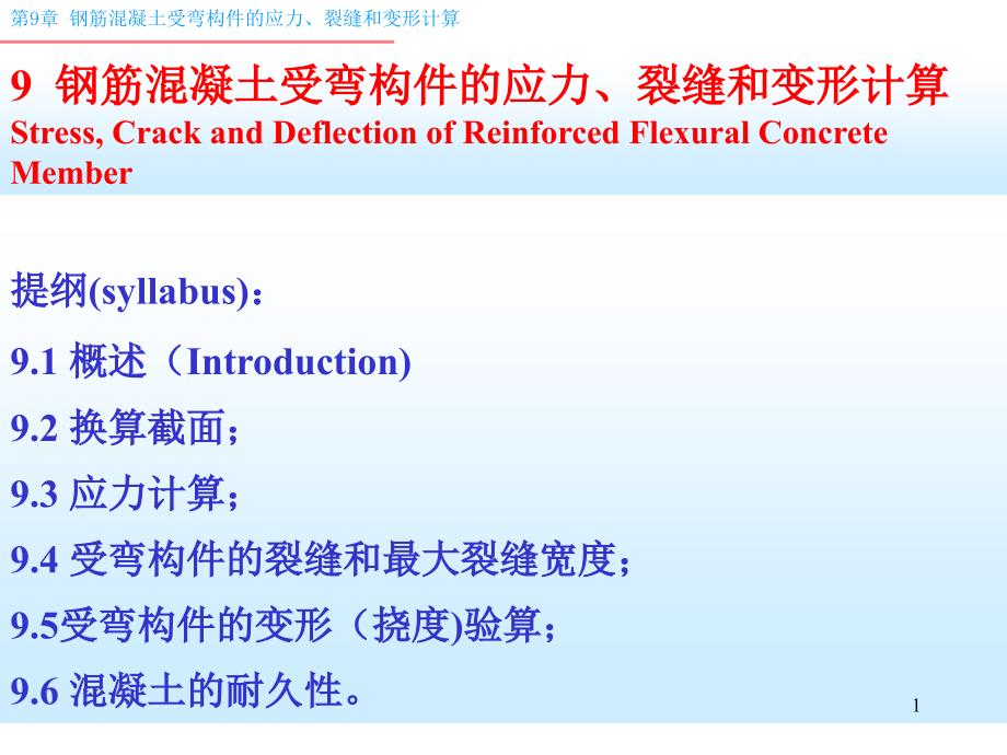 钢筋溷凝土受弯构件应力、裂缝和变形计算_第1页
