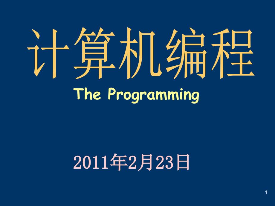 计算机编程CHP1_第1页