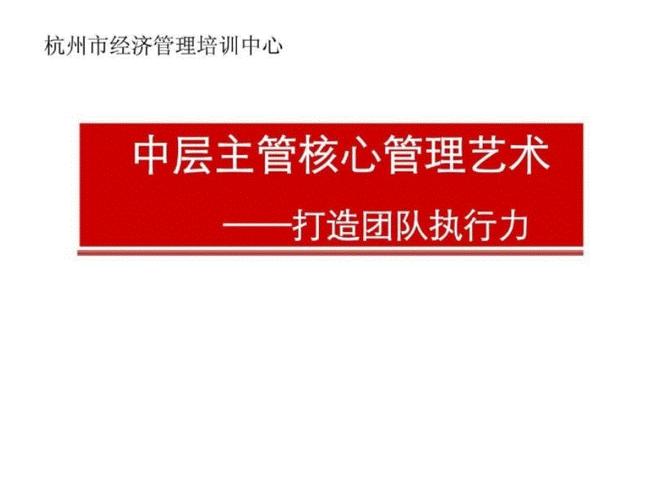 中层主管核心管理艺术——打造团队执行力_第1页