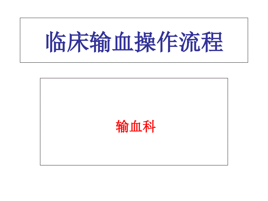 临床输血操作流程输血科课件_第1页