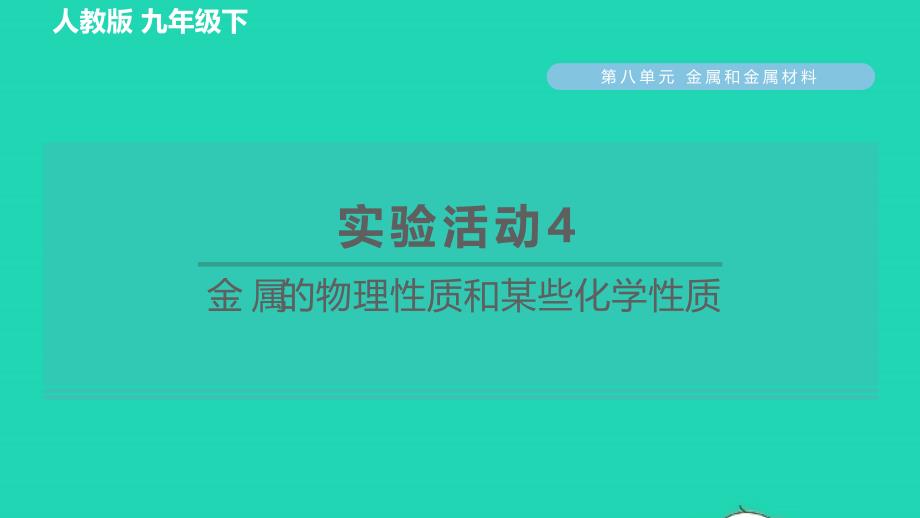 2022九年级化学下册第8单元金属和金属材料实验活动4金属的物理性质和某些化学性质习题课件新版新人教版_第1页